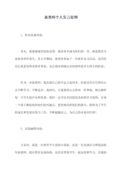 新教师个人发言提纲