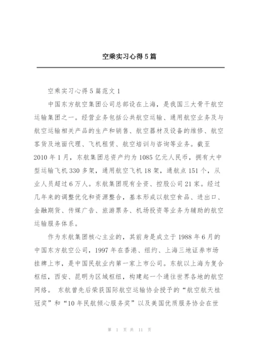 空乘实习心得5篇.docx