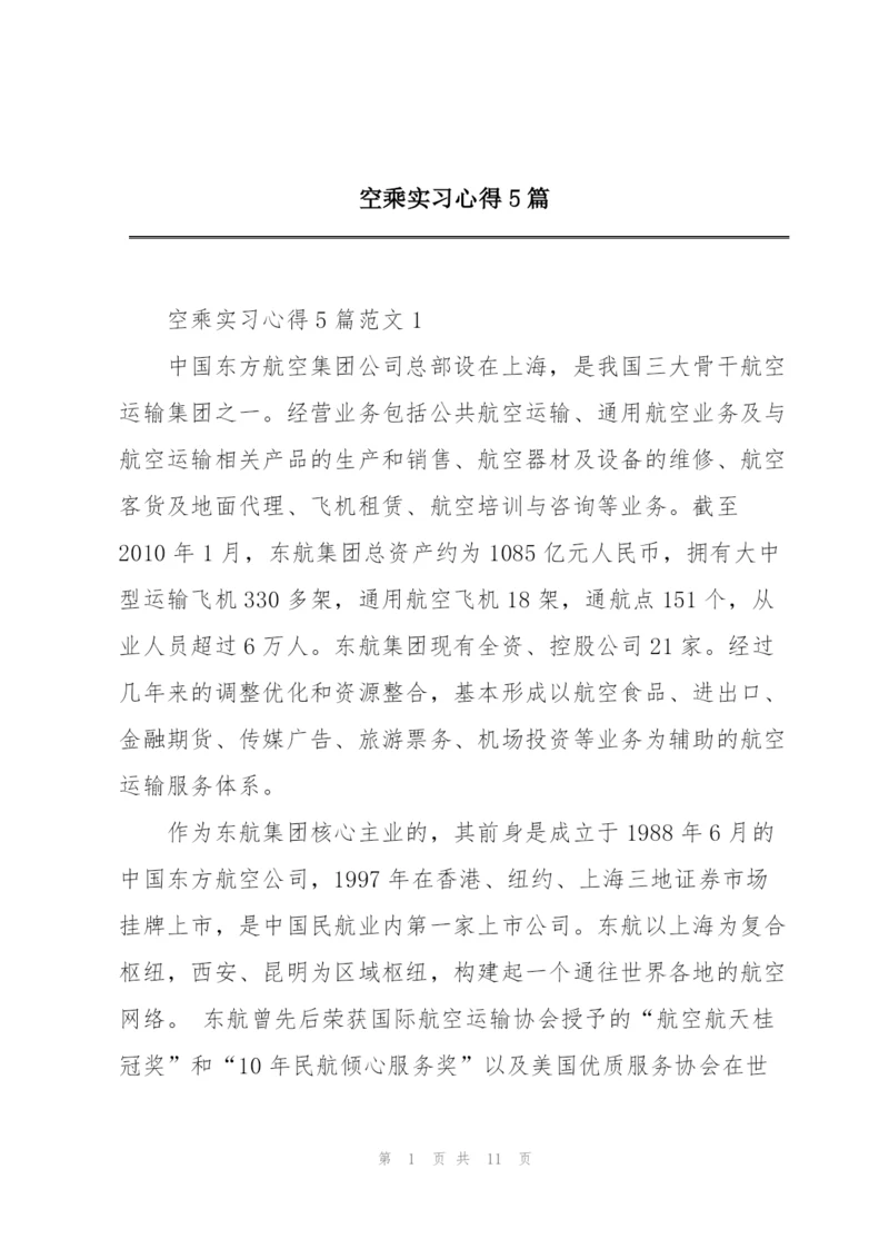 空乘实习心得5篇.docx