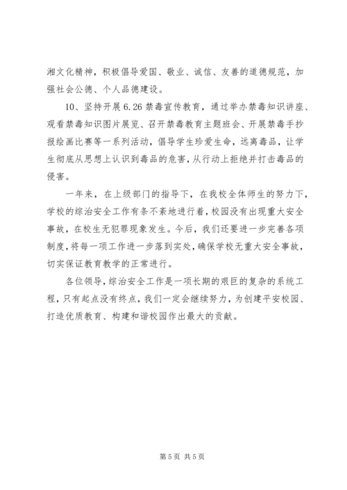 同兴路小学综治工作汇报材料.docx