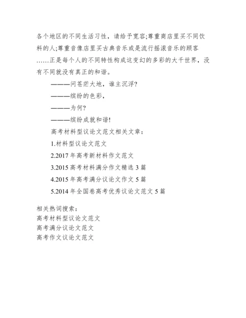 材料议论文范文【高考材料型议论文范文】.docx