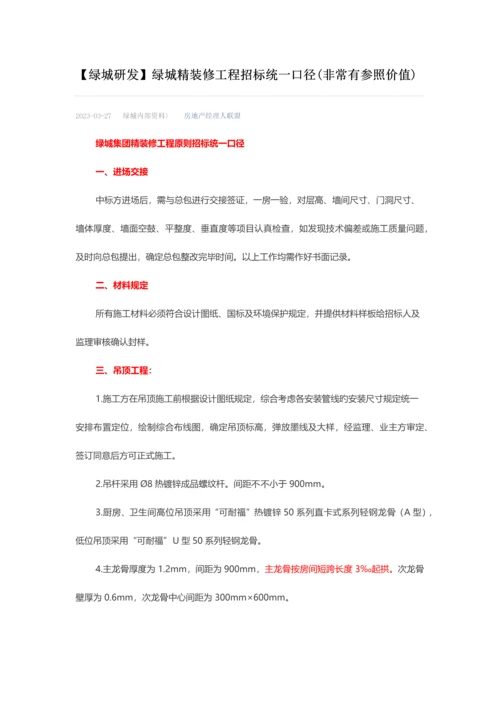 绿城精装修招标统一口径.docx