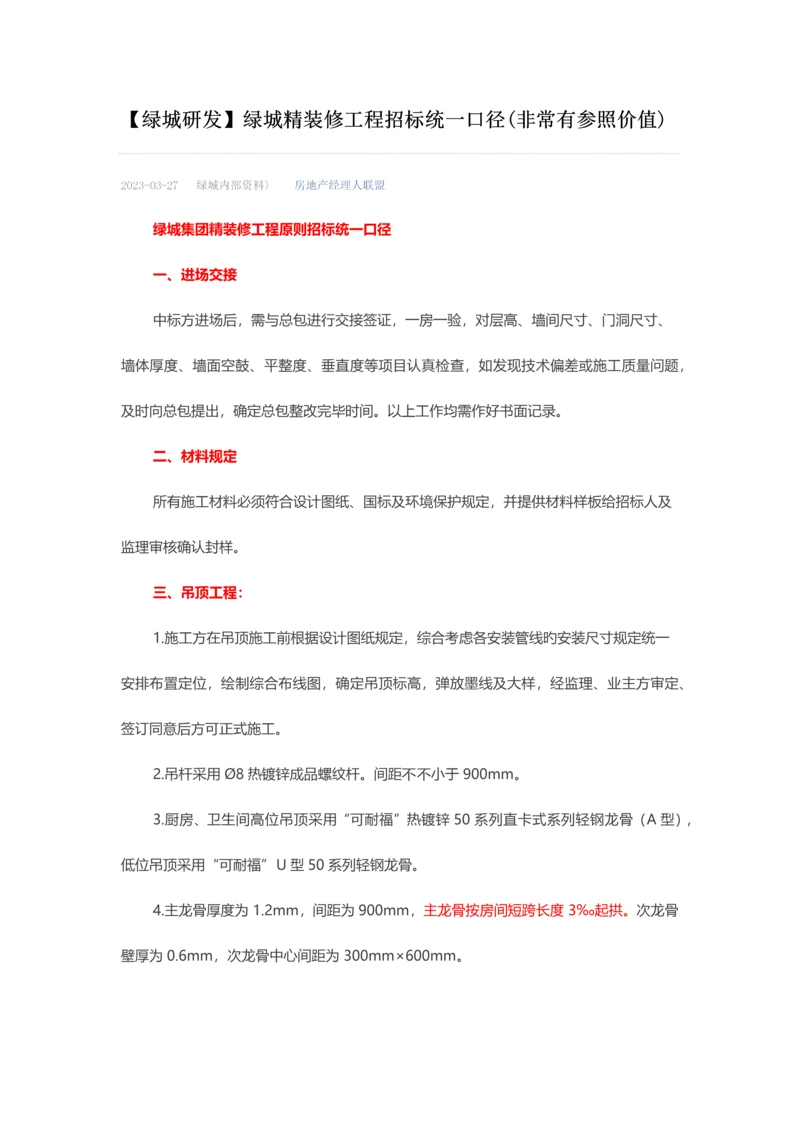 绿城精装修招标统一口径.docx