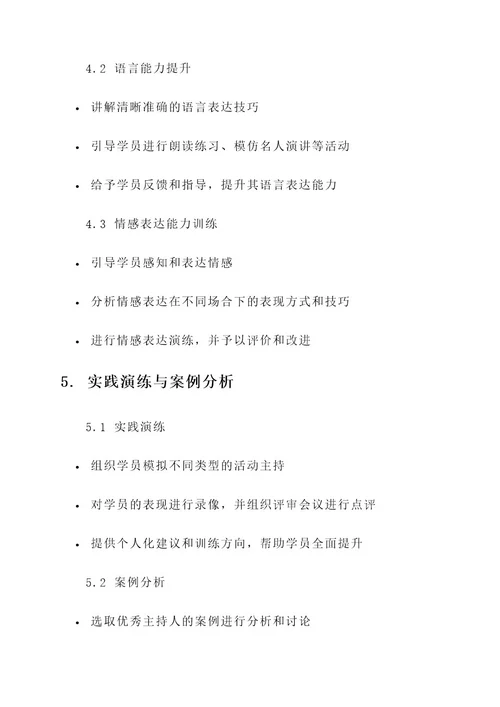 主持人培训班教学方案