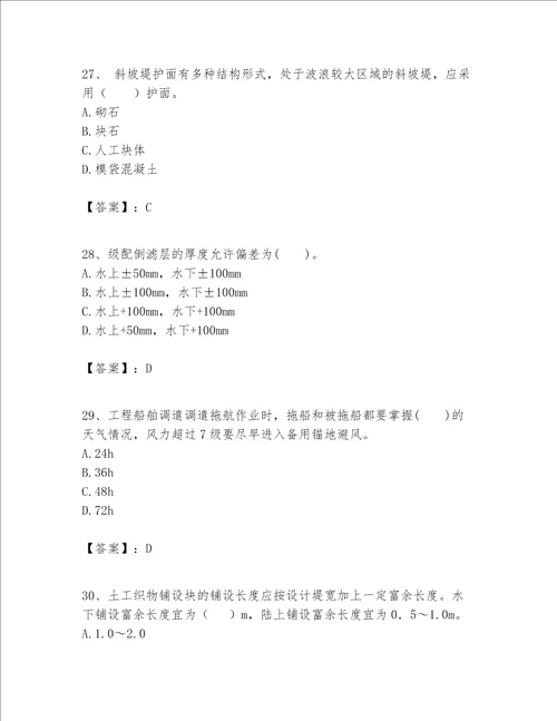 一级建造师之一建港口与航道工程实务题库带答案培优a卷