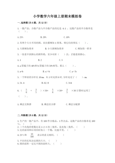 小学数学六年级上册期末模拟卷及答案（名师系列）.docx