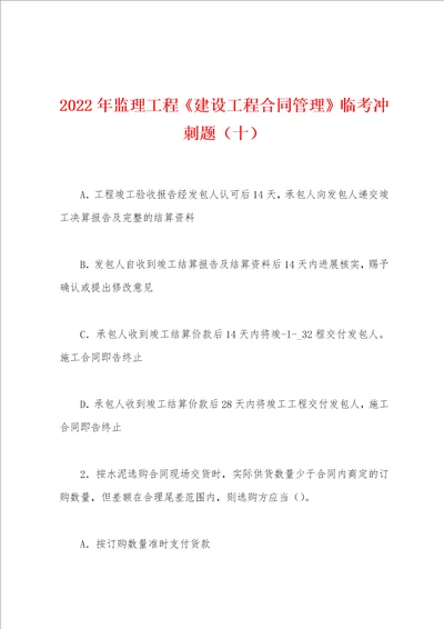 2022年监理工程建设工程合同管理临考冲刺题十