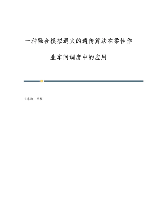 一种融合模拟退火的遗传算法在柔性作业车间调度中的应用.docx