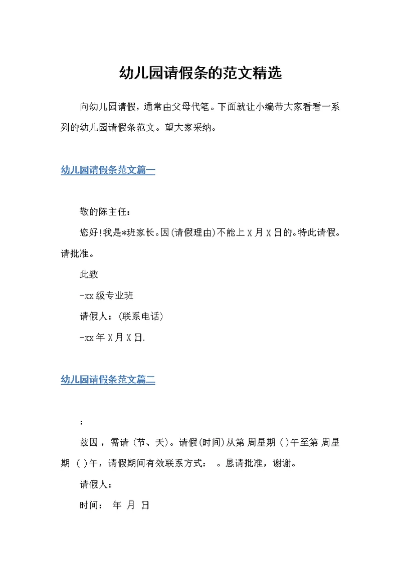 幼儿园请假条的范文精选（请假条）