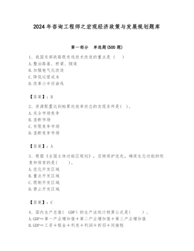 2024年咨询工程师之宏观经济政策与发展规划题库附答案（培优b卷）.docx
