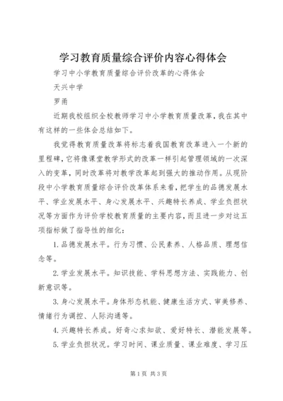 学习教育质量综合评价内容心得体会 (5).docx