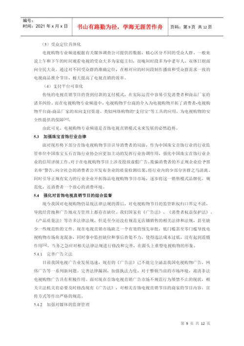 本科毕业论文：中国电视首饰直销模式发展策略的研究.docx