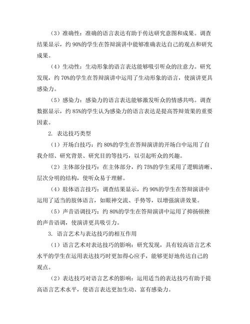答辩演讲中的语言艺术与表达技巧