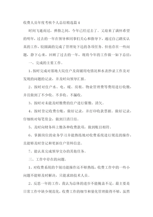 收费人员年度考核个人总结.docx