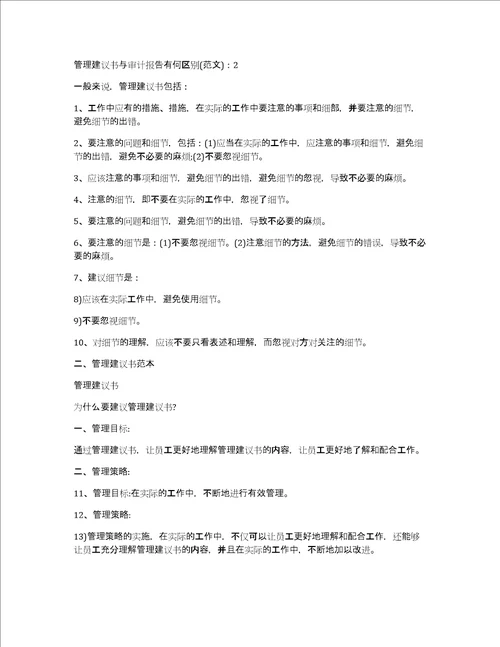 管理建议书与审计报告有何区别600字5篇