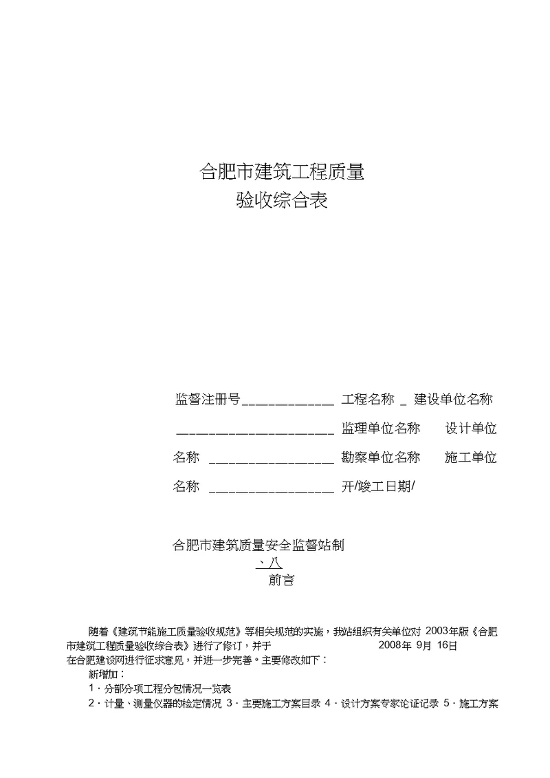 合肥市建筑工程质量验收综合表最新
