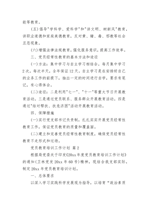 党员教育培训工作计划.docx