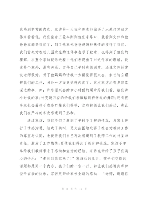 幼儿教师家访心得体会5篇.docx