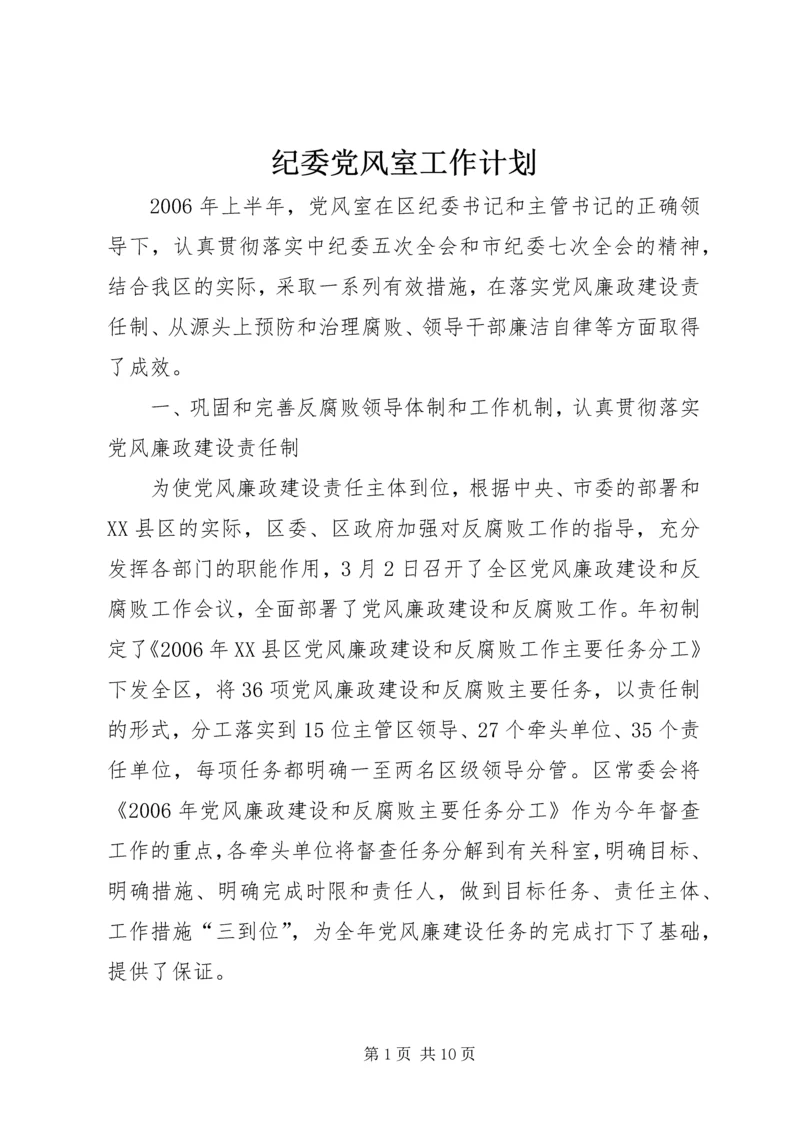 纪委党风室工作计划 (2).docx