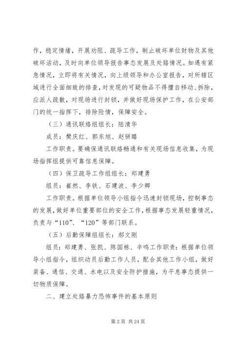 银行反恐防暴应急处置预案.docx