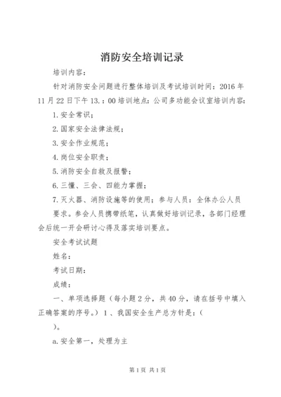 消防安全培训记录 (3).docx