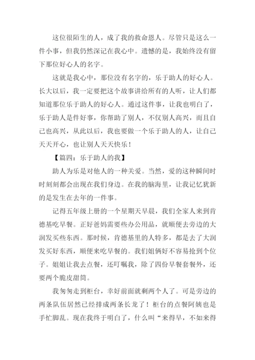 关于乐于助人的作文.docx