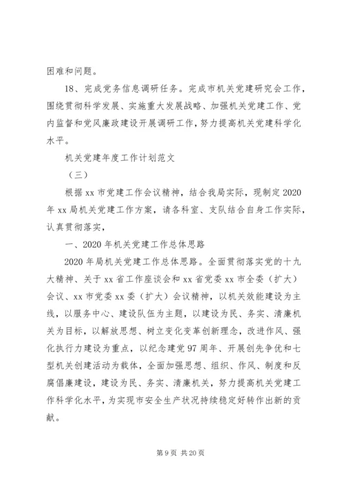 机关党建年度工作计划范文.docx