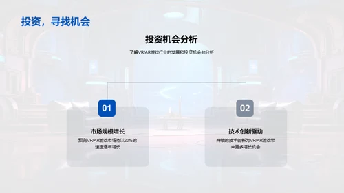 探索VR/AR游戏新纪元