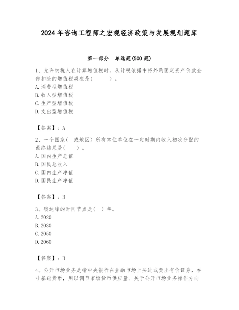 2024年咨询工程师之宏观经济政策与发展规划题库（各地真题）.docx