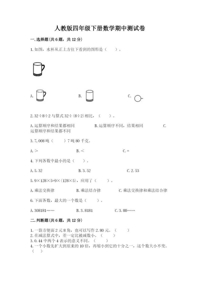 人教版四年级下册数学期中测试卷精品（典型题）.docx