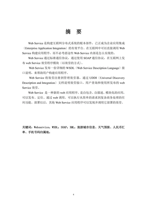 基于Webservice的信息查询系统
