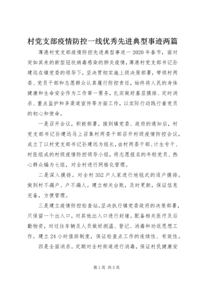 村党支部疫情防控一线优秀先进典型事迹两篇.docx