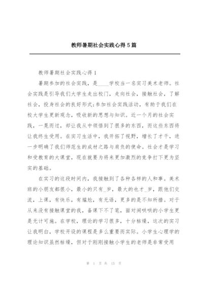 教师暑期社会实践心得5篇.docx