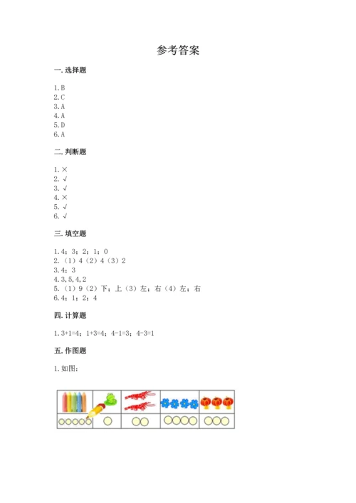 人教版一年级上册数学期中测试卷及参考答案【名师推荐】.docx