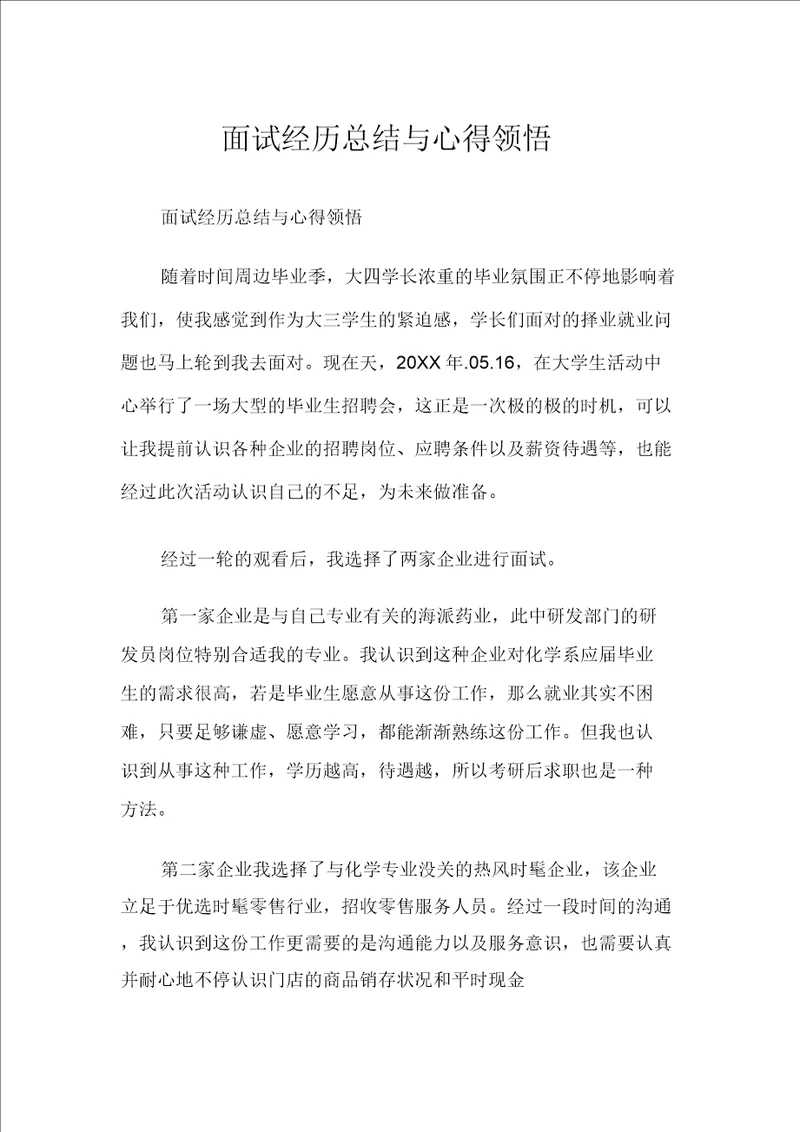 面试经历总结与心得体会