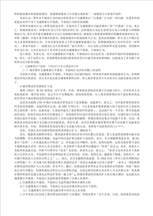 交通肇事后不逃离不救助行为定性分析