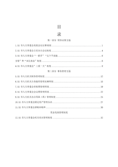 市人大常委会工作制度汇编