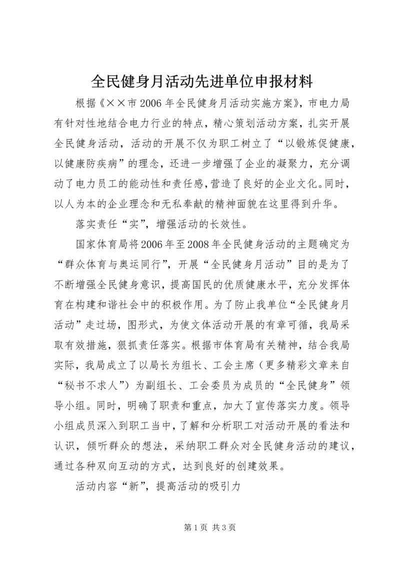 全民健身月活动先进单位申报材料.docx