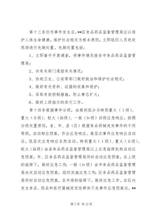 食品药品安全预警防控监测运行机制实施方案 (2).docx