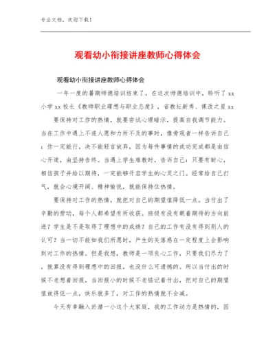 2023观看幼小衔接讲座教师心得体会范文9篇文档合集.docx