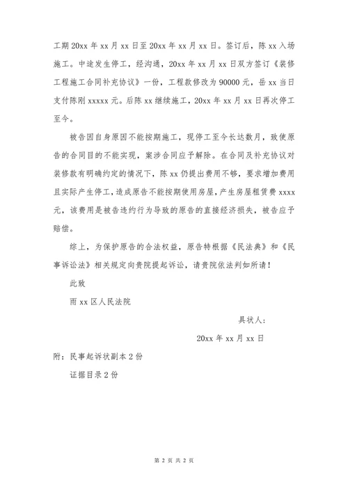 民事起诉状（装饰装修合同纠纷）