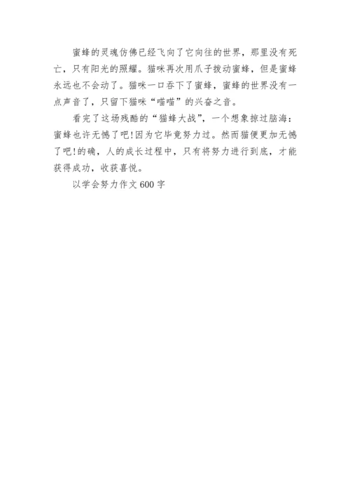 以学会努力作文600字.docx