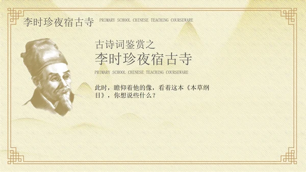 黄色中国风李时珍夜宿古寺PPT模板