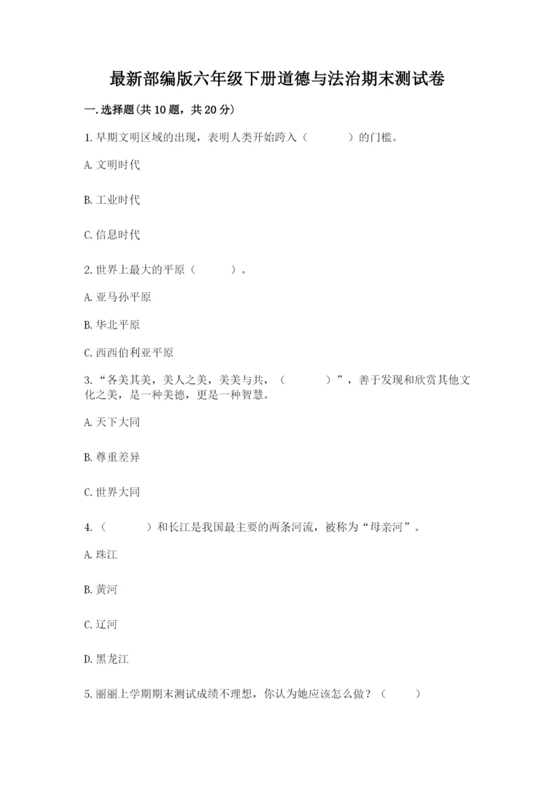 最新部编版六年级下册道德与法治期末测试卷含答案【完整版】.docx