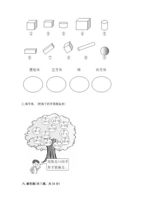 人教版一年级上册数学期末测试卷（必刷）word版.docx