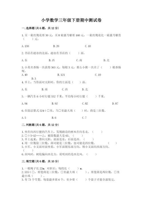 小学数学三年级下册期中测试卷及参考答案【培优b卷】.docx