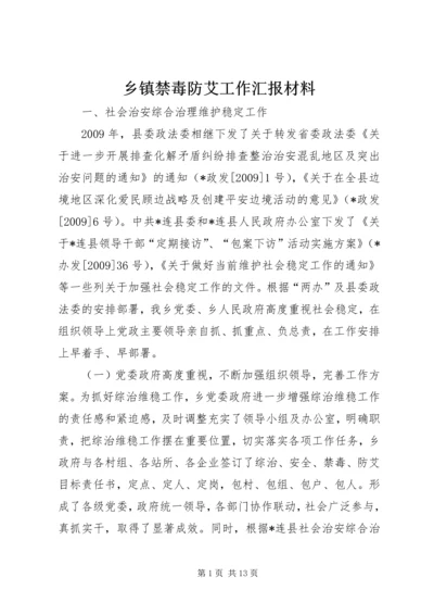 乡镇禁毒防艾工作汇报材料.docx