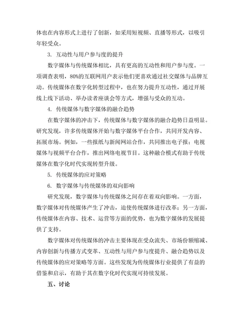 传播学期刊中数字媒体对传统媒体的冲击