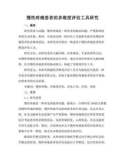 慢性疼痛患者的多维度评估工具研究
