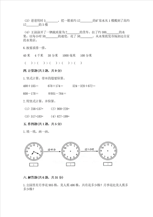 小学三年级上册数学期中测试卷带答案满分必刷